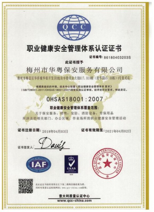 職業(yè)健康安全管理體系認(rèn)證證書(shū)